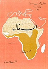 السنغال - سلسلة مواطن الشعوب الإسلامية في أفريقيا