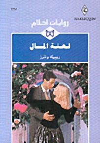 روايات أحلام : لعنة المال