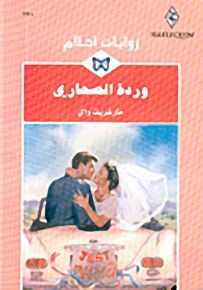 روايات أحلام : وردة الصحاري