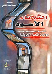 الثلاثاء الأسود : خلفية الهجوم على الولايات المتحدة الأمريكية