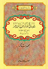عبدالله بن الزبير رضي الله عنهما وأسرته - سلسلة الخلفاء
