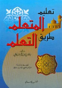 تعليم المتعلم طريق التعلم
