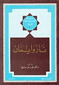 نار وإيمان