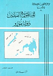 المسلمون في الفيليبين ودولة مورو - سلسلة مواطن الشعوب الإسلامية في آسيا