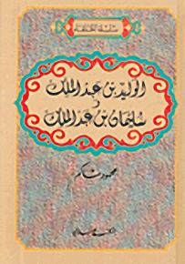 الوليد بن عبد الملك وسليمان بن عبد الملك - سلسلة الخلفاء