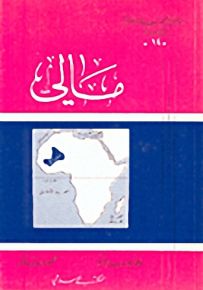 مالي - سلسلة مواطن الشعوب الإسلامية في أفريقيا