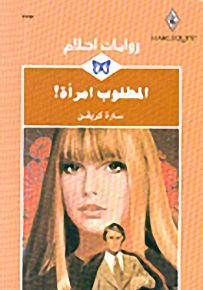 المطلوب امرأة!