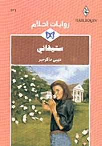 روايات أحلام : ستيفاني