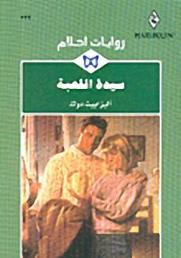 روايات أحلام : سيدة اللعبة