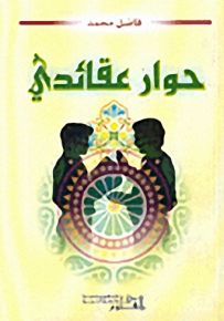 حوار عقائدي