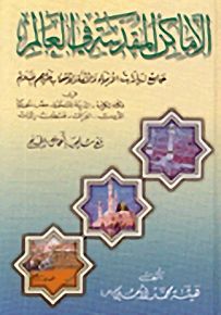 الأماكن المقدسة في العالم : جامع زيارات الأنبياء والأئمة والأصحاب عليهم السلام