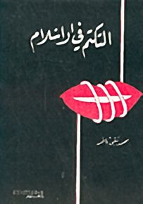 التكتم في الاسلام