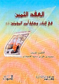 العقد الثمين في إثبات وصاية أمير المؤمنين عليه السلام
