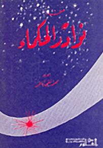 من نوادر الحكماء