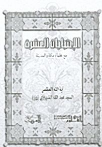 الإحتجاجات العشرة مع علماء مكة والمدينة
