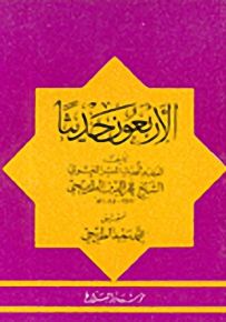 الأربعون حديثاً
