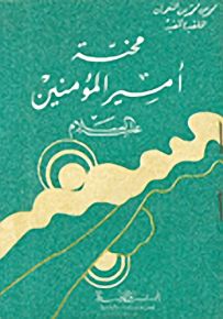 محنة أمير المؤمنين عليه السلام