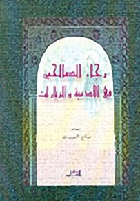 رجاء الصالحين في الأدعية والزيارات