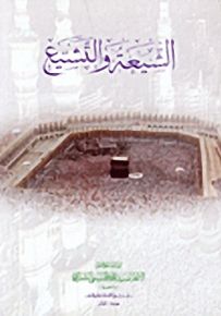 الشيعة والتشيع