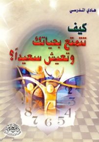 كيف تتمتع بحياتك وتعيش سعيداً؟