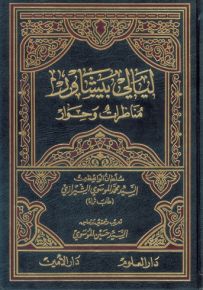ليالي بيشاور : مناظرات وحوار