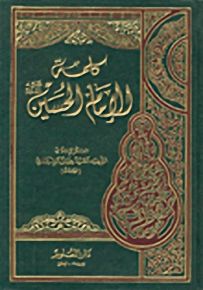 كلمة الإمام الحسين عليه السلام