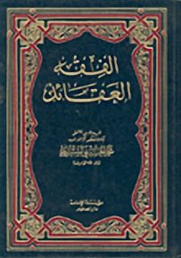 الفقه العقائد