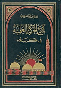 تاريخ الحركة العلمية في كربلاء
