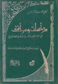 دراسات ومواقف في الدين والسياسة والمجتمع - الجزء الأول