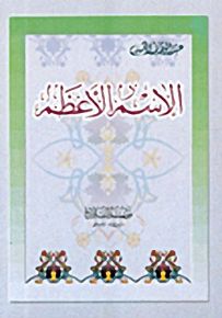 الإسم الأعظم