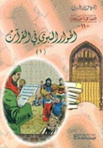 الحوار النبوي في القرآن : الجزء الأول