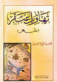 تهاويل عبقر