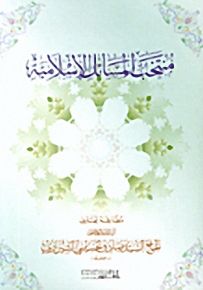 منتخب المسائل الإسلامية