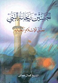 الحسين عليه السلام ريحانة النبي صلى الله عليه وسلم بطل الإسلام الخالد