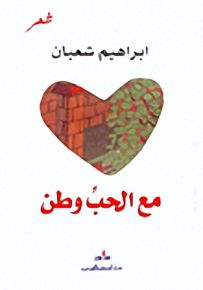 مع الحب وطن