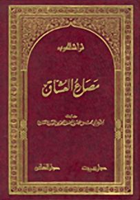 مصارع العشاق