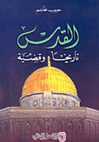 القدس : تاريخاً وقضية