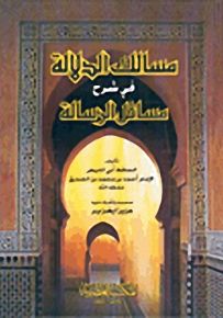مسالك الدلالة في شرح مسائل الرسالة