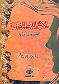 ملامح اللهجة النجفية أصولها وآدابها