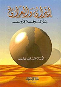 إيران والعراق خلال خمسة قرون