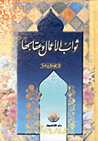 ثواب الأعمال وعقابها