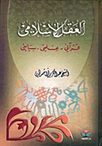 العقل الإسلامي: قرآني - علمي - سياسي