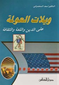 ويلات العولمة على الدين واللغة والثقافة