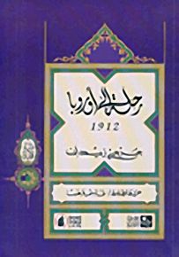رحلة إلى أوروبا 1912 - سلسلة ارتياد الآفاق