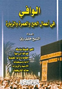 الوافي في أعمال الحج والعمرة والزيارة