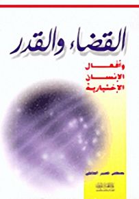 القضاء والقدر وأفعال الإنسان الإختيارية