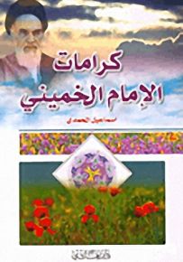 كرامات الإمام الخميني