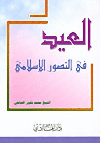 العيد في التصور الإسلامي
