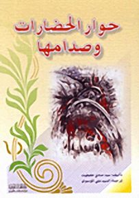 حوار الحضارات وصدامها