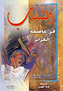 الشباب في عاصفة الغرائز